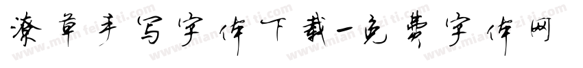 潦草手写字体下载字体转换