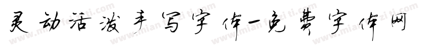 灵动活泼手写字体字体转换
