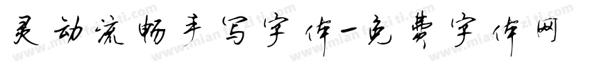 灵动流畅手写字体字体转换