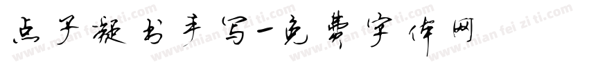 点子凝书手写字体转换