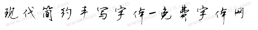 现代简约手写字体字体转换
