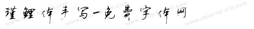 瑾鲤体手写字体转换
