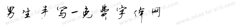 男生手写字体转换