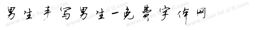男生手写男生字体转换