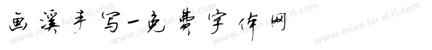 画溪手写字体转换