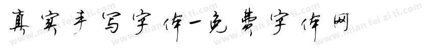 真实手写字体字体转换