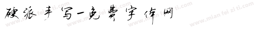 硬派手写字体转换