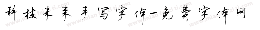 科技未来手写字体字体转换