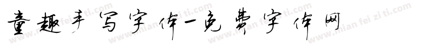 童趣手写字体字体转换