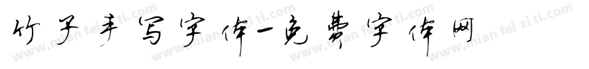 竹子手写字体字体转换