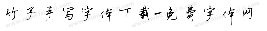 竹子手写字体下载字体转换