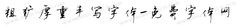 粗犷厚重手写字体字体转换