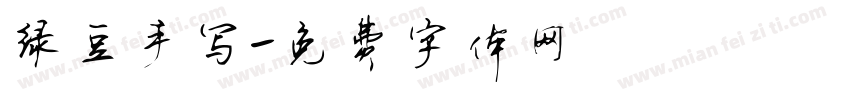 绿豆手写字体转换