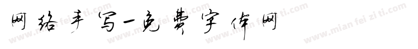 网络手写字体转换