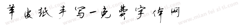 羊皮纸手写字体转换