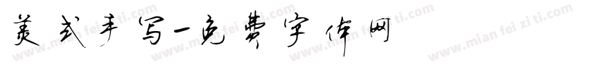 美式手写字体转换