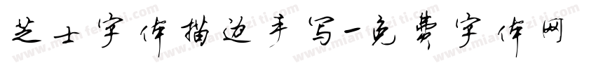 芝士字体描边手写字体转换