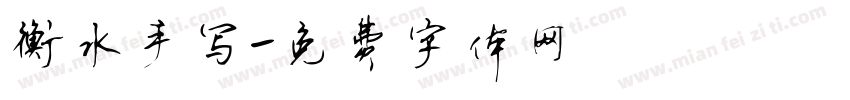 衡水手写字体转换
