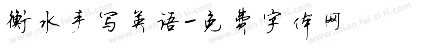 衡水手写英语字体转换