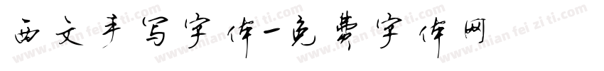 西文手写字体字体转换
