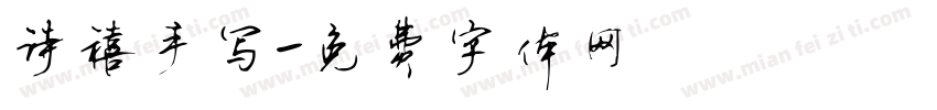 诗禧手写字体转换