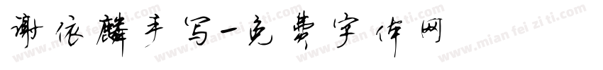 谢依麟手写字体转换