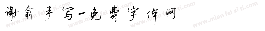 谢俞手写字体转换