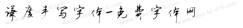 谦度手写字体字体转换