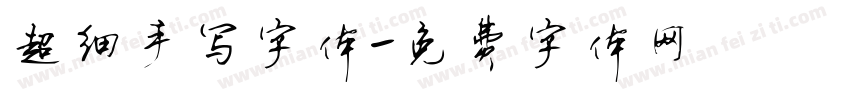 超细手写字体字体转换