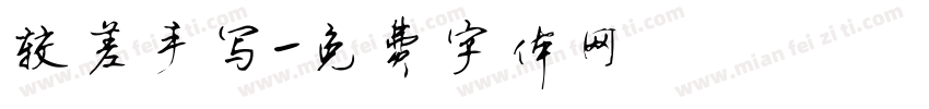 较差手写字体转换
