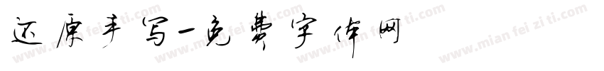 还原手写字体转换