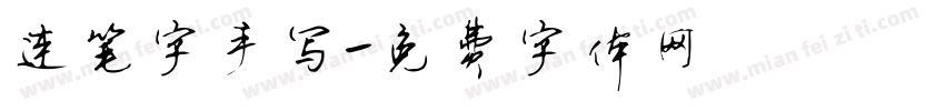 连笔字手写字体转换