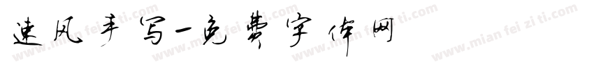 速风手写字体转换