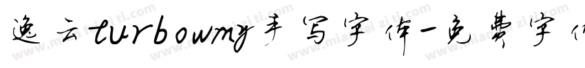 逸云turbowmy手写字体字体转换