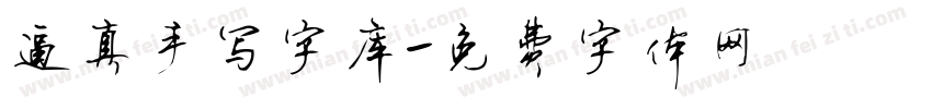 逼真手写字库字体转换