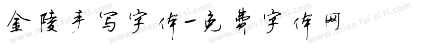 金陵手写字体字体转换