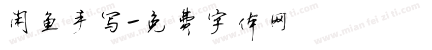 闲鱼手写字体转换