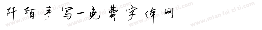 阡陌手写字体转换