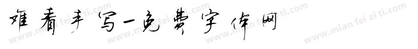 难看手写字体转换