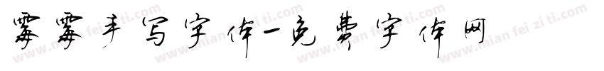 霉霉手写字体字体转换