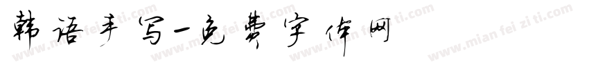 韩语手写字体转换