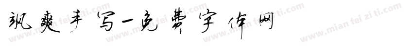 飒爽手写字体转换