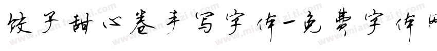 饺子甜心卷手写字体字体转换