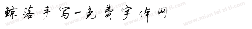 鲸落手写字体转换