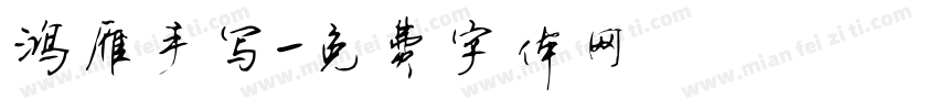 鸿雁手写字体转换