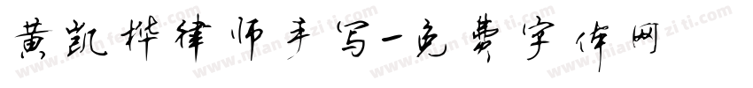 黄凯桦律师手写字体转换