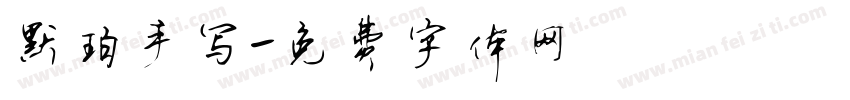 默珀手写字体转换