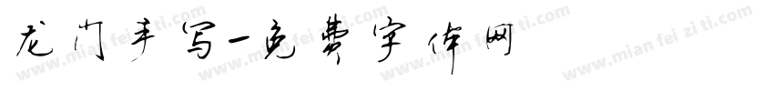 龙门手写字体转换