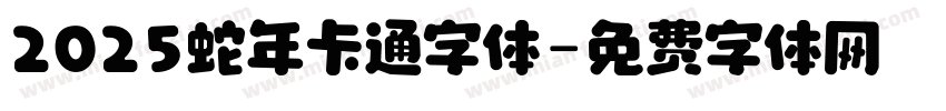 2025蛇年卡通字体字体转换