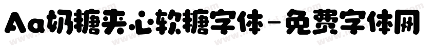 Aa奶糖夹心软糖字体字体转换